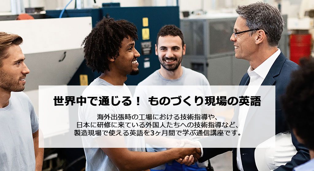 【通信講座】世界中で通じる！ ものづくり現場の英語