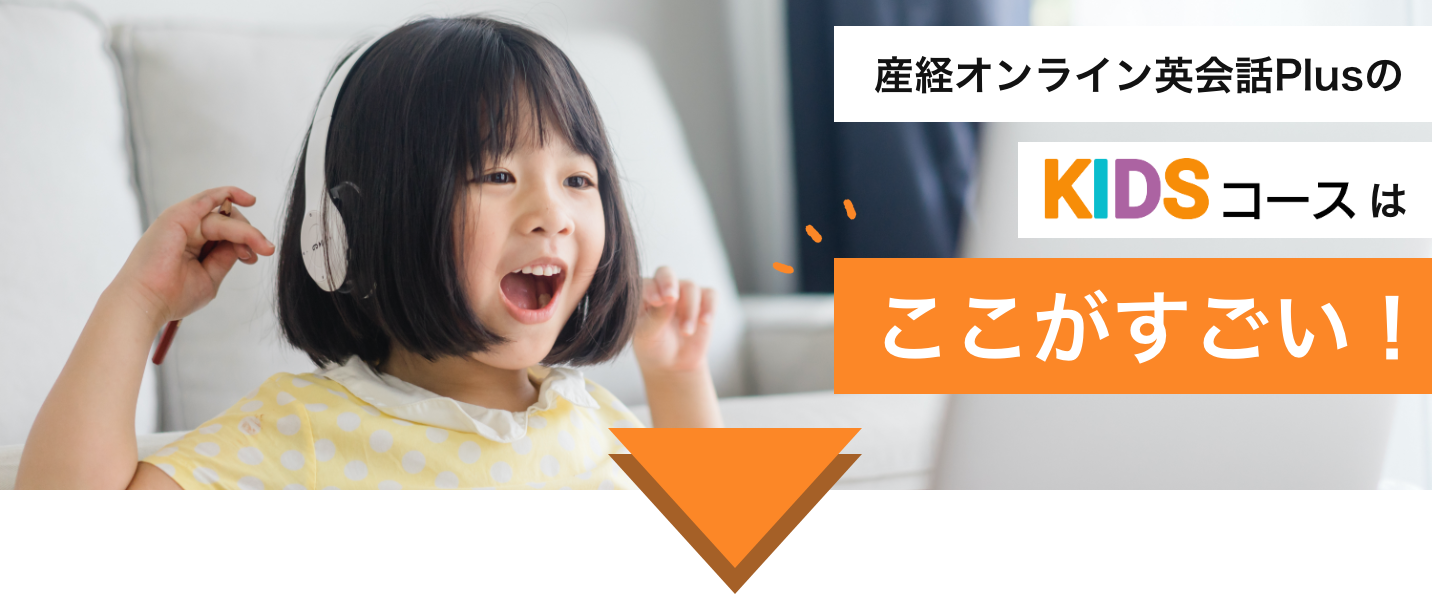 産経オンライン英会話PlusのKIDSコースはここがすごい！