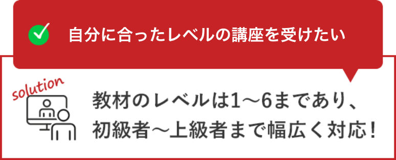 自分に合ったレベルの講座を受けたい