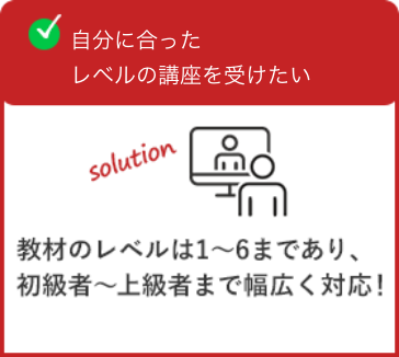 自分に合ったレベルの講座を受けたい