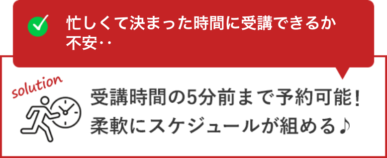 忙しくて決まった時間に受講できるか不安…