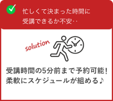 忙しくて決まった時間に受講できるか不安…