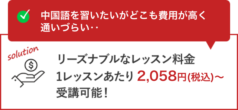 中国語を習いたいがどこも費用が高く通いづらい