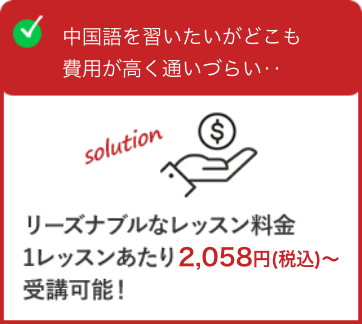 中国語を習いたいがどこも費用が高く通いづらい