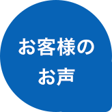 お客様のお声