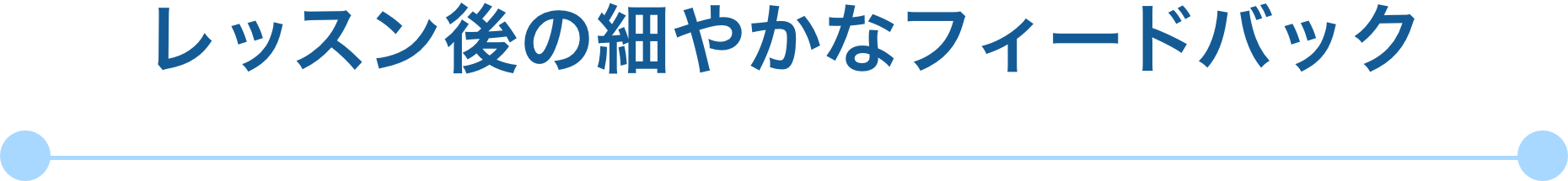 レッスン後の細やかなフィードバック