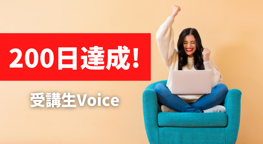 200日達成受講生voice