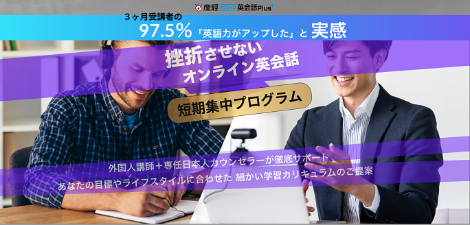 産経オンライン英会話Plusの短期集中プログラム