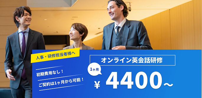 産経オンライン英会話Plusの法人向け語学研修・英語研修