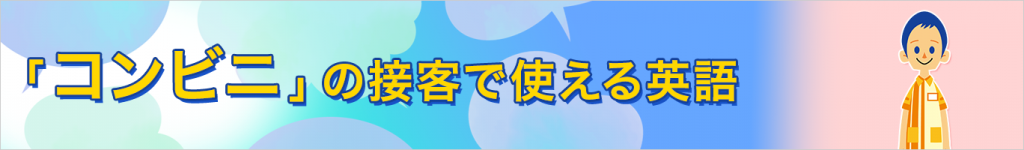 コンビニの接客で使える英語