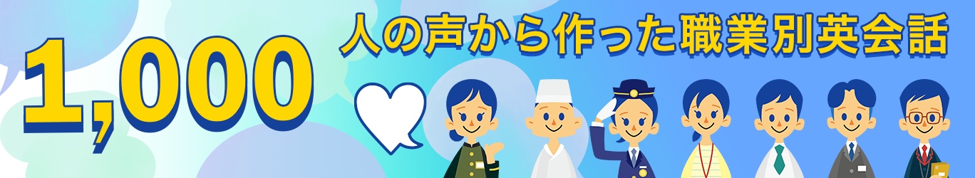 1,000人の声から作った職業別英会話