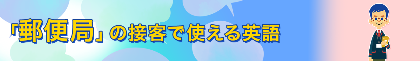 郵便局の接客で使える英語