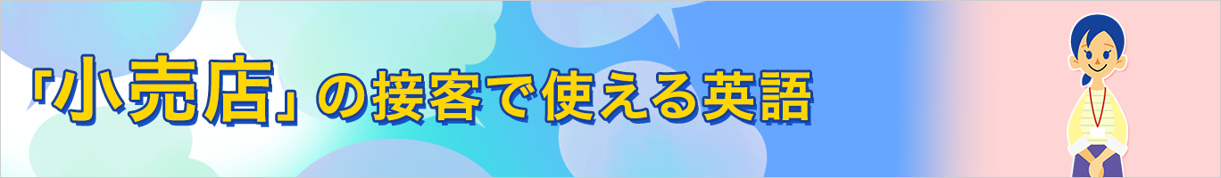 小売店の接客で使える英語