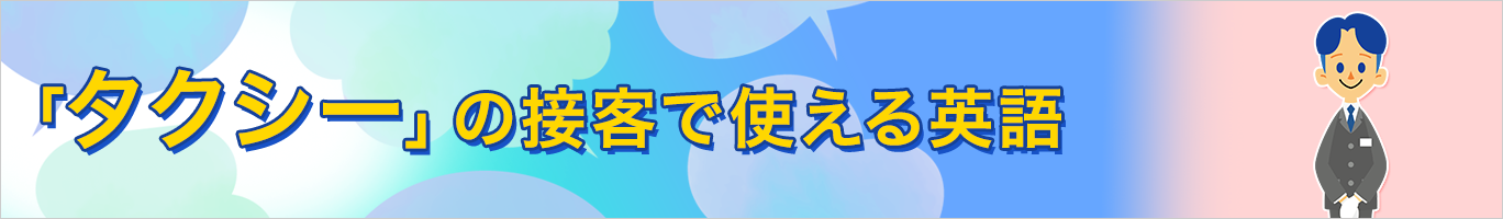 タクシーの接客で使える英語