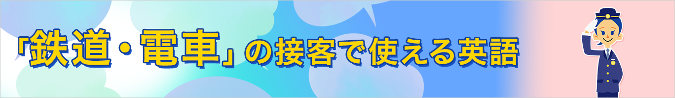 鉄道・電車の接客で使える英語