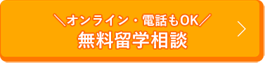 ＼オンライン・電話もOK／  無料留学相談