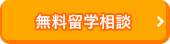 ＼オンライン・電話もOK／  無料留学相談