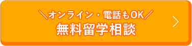 ＼オンライン・電話もOK／  無料留学相談