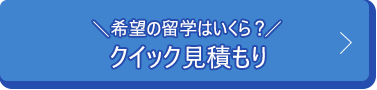 ＼希望の留学はいくら？／  クイック見積もり