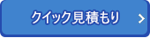 ＼希望の留学はいくら？／  クイック見積もり