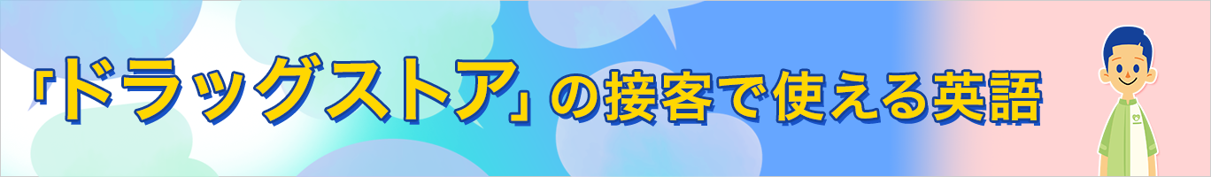 ドラッグストアの接客で使える英語