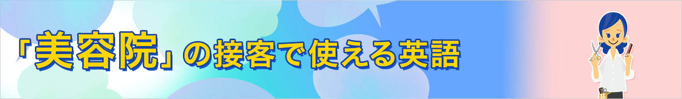 美容院の接客で使える英語