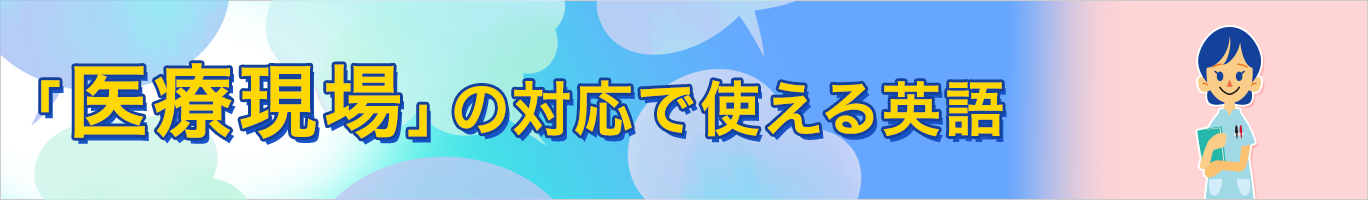 医療現場の対応で使える英語