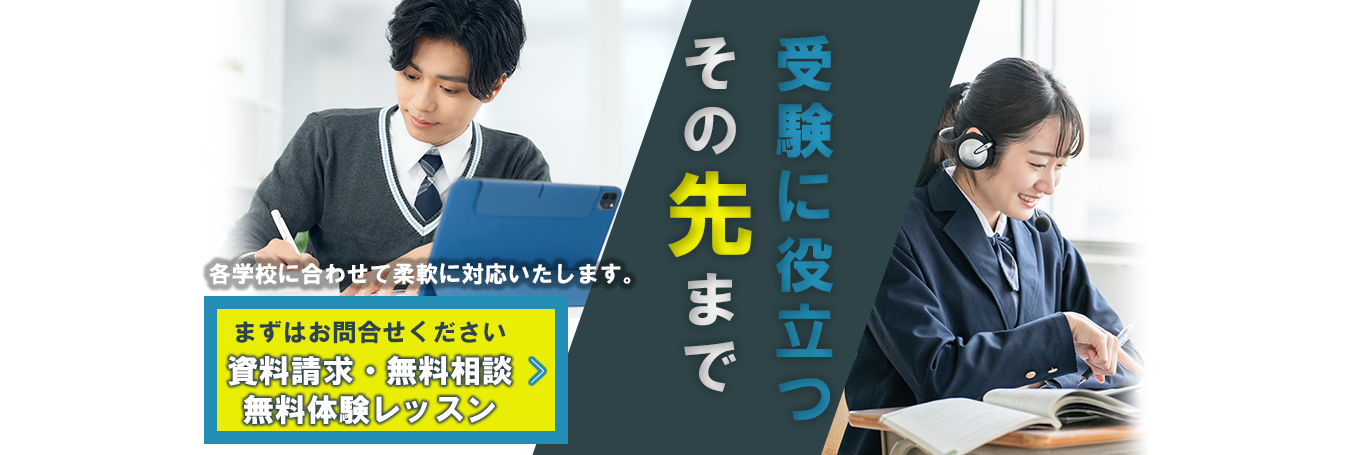 受験に役⽴つその先まで お客様のニーズに合わせて最適な研修プランをご提案します。 資料請求・無料相談・無料体験レッスン