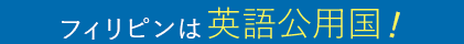 フィリピンは世界第3位の英語公用国!