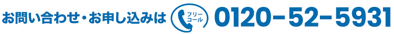 お問い合わせお申し込みは【フリーコール】0120-52-5931