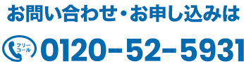 お問い合わせお申し込みは【フリーコール】0120-52-5931