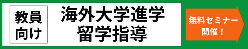 教員向け 海外大学進学留学指導 無料セミナー開催