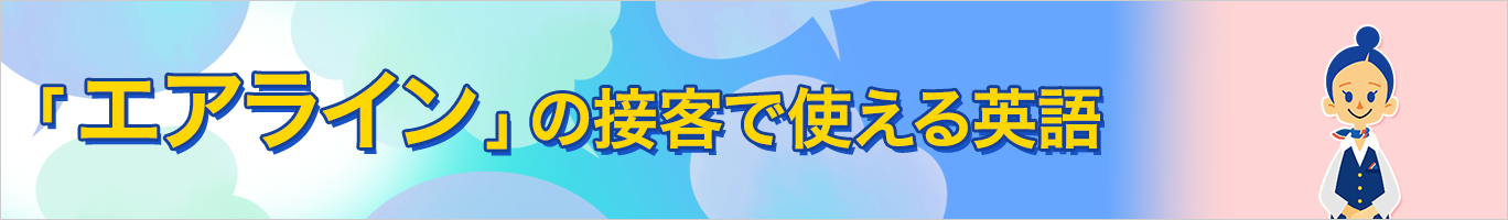 エアラインの接客で使える英語