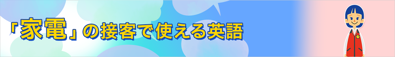 家電量販店の接客で使える英語