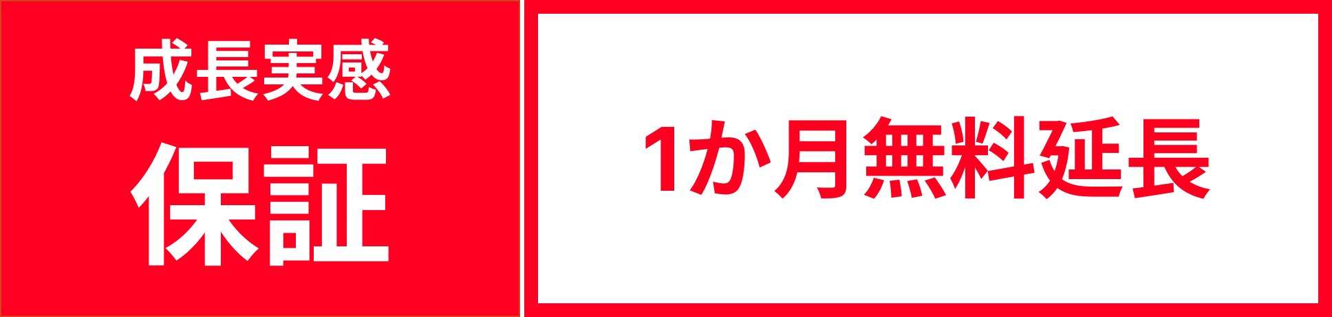 成長実感保証 1か月無料延長