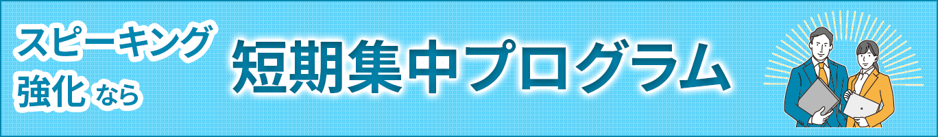 スピーキング強化なら短期集中プログラム