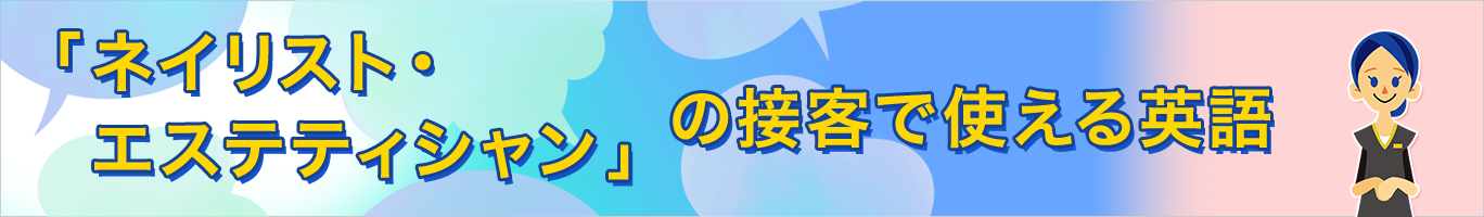 ネイリスト・エステティシャンの接客で使える英語