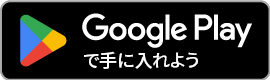 Google Playで手に入れよう